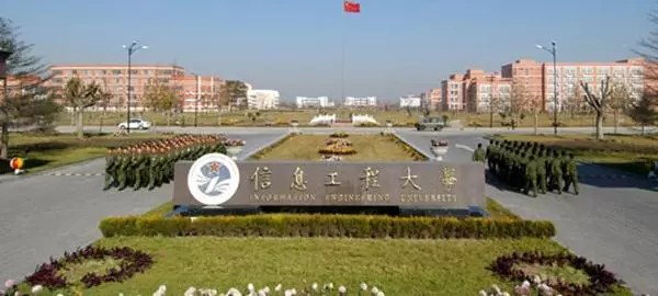 解放軍信息工程大學(xué) 解放軍信息工程大學(xué)