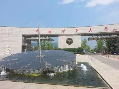 中國礦業(yè)大學(xué) 中國礦業(yè)大學(xué)