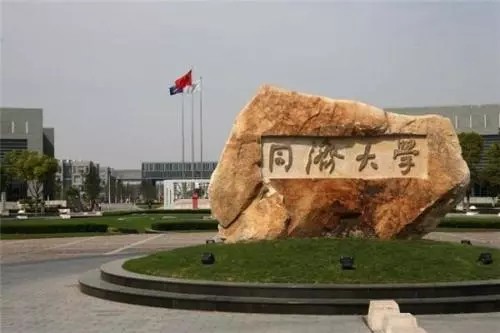 同濟大學(xué) 同濟大學(xué)