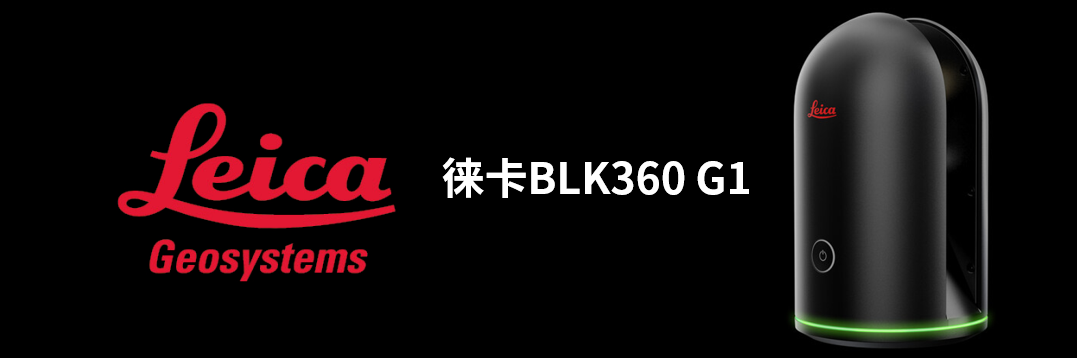 徠卡BLK360 G1帶您了解影視大片背后的奧秘!