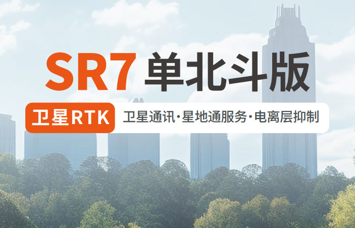 千尋SR7單北斗RTK 有何優(yōu)勢?